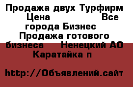 Продажа двух Турфирм    › Цена ­ 1 700 000 - Все города Бизнес » Продажа готового бизнеса   . Ненецкий АО,Каратайка п.